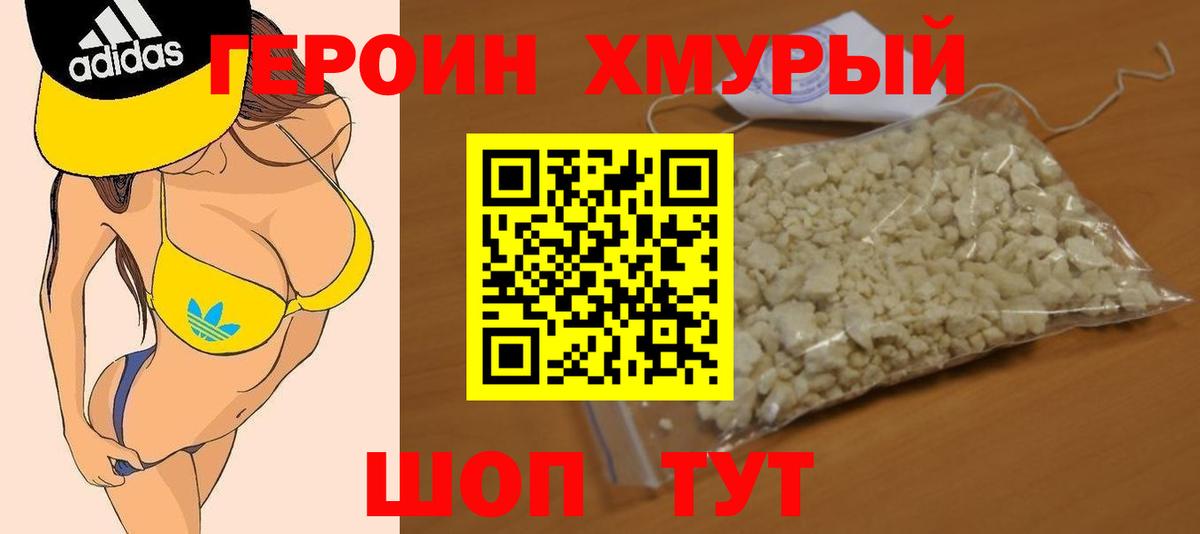 Героин Heroin Анапа